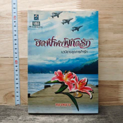 หนังสือ ยึดฟ้าหาพิกัดรัก