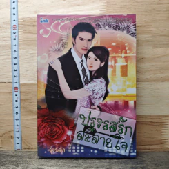 ปรุงรสรักละลายใจ - รุ่งรดา