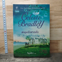 สะดุดรักสายลับ - กัญชลิกา