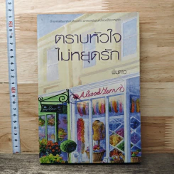 ตราบหัวใจไม่หยุดรัก - พิมดาว รูปที่ 1