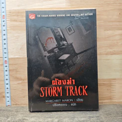 ต้องฆ่า Storm Track - Margaret Maron