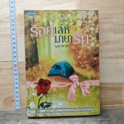 ร้อยเล่ห์มายารัก - บุษบาพาฝัน