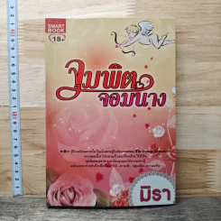 หนังสือ จุมพิตจอมมาร