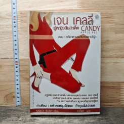 เจน เคลลี่ ผู้หญิงสืบสะเด็ด ตอน คดีฆาตกรรมกับทะเลสาบชีนู้ก