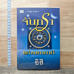 หนังสือ จันทราแห่งมหานาที