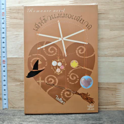 หนังสือ เล่ห์รักแม่มดแสนกล