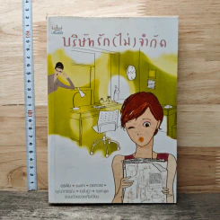 หนังสือ บริษัทรัก(ไม่)จำกัด