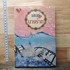 เสน่ห์นางร้าย - อักษรสีทอง