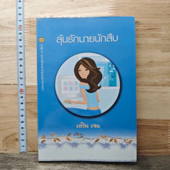 หนังสือ ลุ้นรักนายนักสืบ