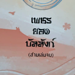 เพชรยอดบัลลังก์ 3 เล่มจบ รูปที่ 6
