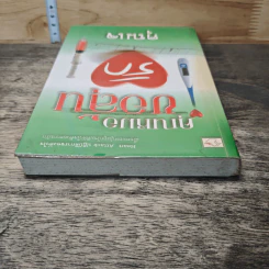 หนังสือ คุณหมอขอลุ้นรัก รูปที่ 4