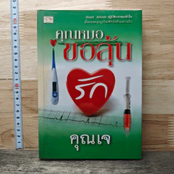 หนังสือ คุณหมอขอลุ้นรัก