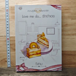 Love me do...รักเจ้าเอย - วีสาม