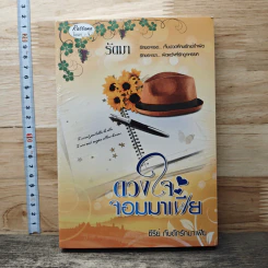 หนังสือ ดวงใจจอมมาเฟีย