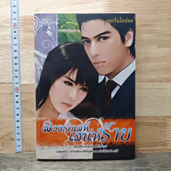 ลวงรักเล่ห์เสน่ห์ร้าย - หยกในโอปอล