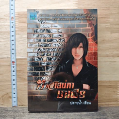 หนังสือ ทาสเสน่หามาเฟีย - ปลายน้ำ
