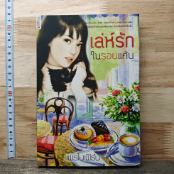 หนังสือ เล่ห์รักในรอยแค้น - แพรใบเฟิร์น