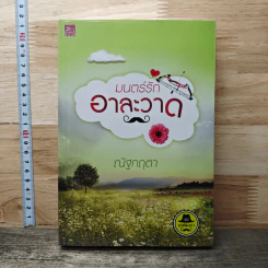 หนังสือ มนตร์รักอาละวาด