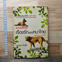 สารคดีปีจอ เรื่องรักของหมาไทย - ลุงทอง บ้านไร่