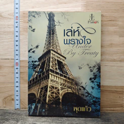 หนังสือ เล่ห์พรางใจ