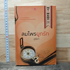 หนังสือ ลมไพรผูกรัก