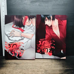 รักร้าย 2 เล่มจบ - G_wa