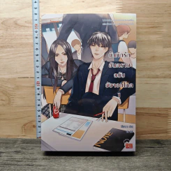 บันทึกรักอันตรายฉบับยัยจอมโหด 2 เล่มจบ - Mimoza รูปที่ 1