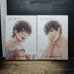 ผมไม่อยากอยู่คนเดียวบนดวงจันทร์ 2 เล่มจบ