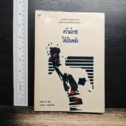 แปรความโกรธให้เป็นพลัง - เอดิเลด ไบร รูปที่ 1