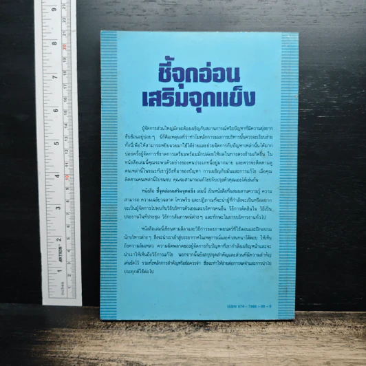 หนังสือ ชี้จุดอ่อน เสริมจุดแข็ง รูปที่ 2