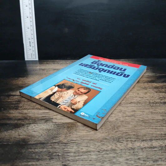 หนังสือ ชี้จุดอ่อน เสริมจุดแข็ง รูปที่ 4