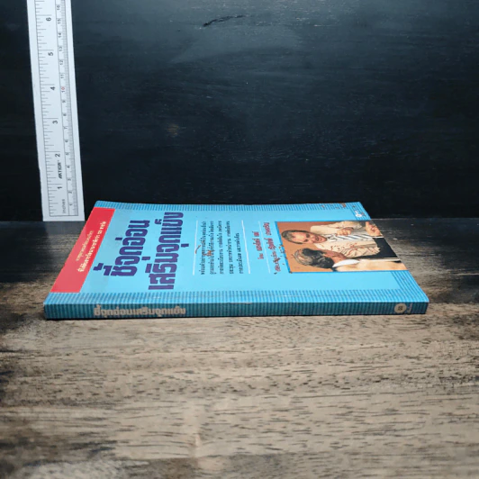หนังสือ ชี้จุดอ่อน เสริมจุดแข็ง รูปที่ 3