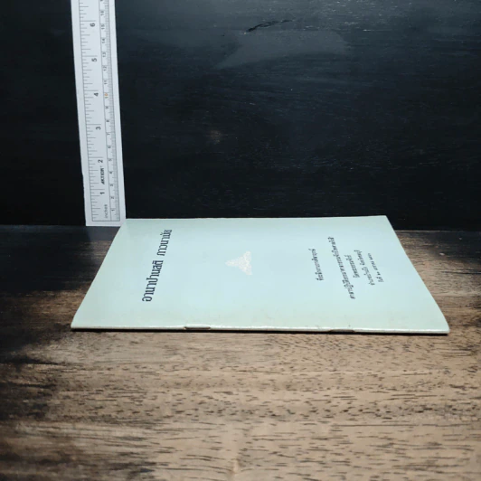 หนังสือ อานาปานสติ ภาวนามัย รูปที่ 3