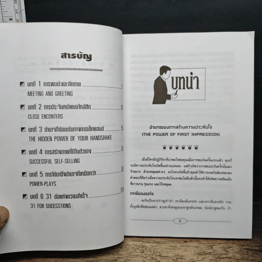 อ่านภาษาท่าทางให้รู้ซึ้งถึงจิตใจ - อรรถพล เรืองอนันต์ รูปที่ 7