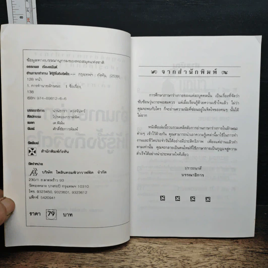 อ่านภาษาท่าทางให้รู้ซึ้งถึงจิตใจ - อรรถพล เรืองอนันต์ รูปที่ 6