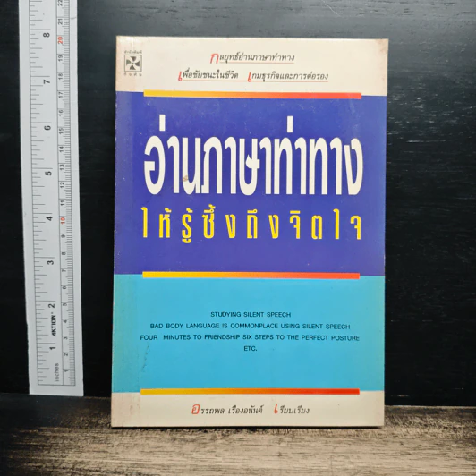 อ่านภาษาท่าทางให้รู้ซึ้งถึงจิตใจ - อรรถพล เรืองอนันต์ รูปที่ 1