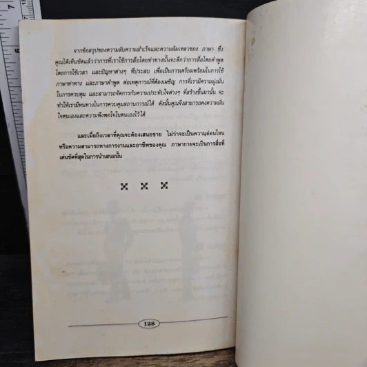 อ่านภาษาท่าทางให้รู้ซึ้งถึงจิตใจ - อรรถพล เรืองอนันต์ รูปที่ 8