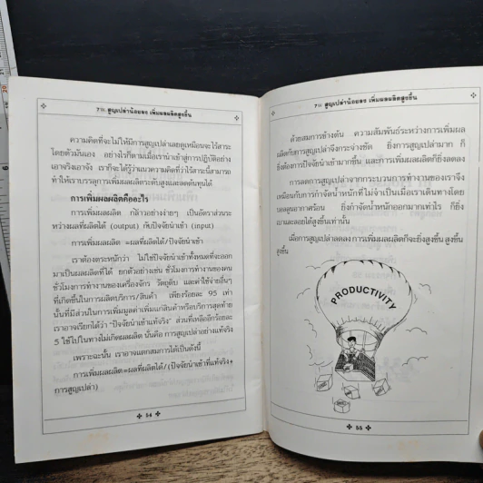 หนังสือ 7W สูญเปล่าน้อยลง เพิ่มผลผลิตสูงขึ้น รูปที่ 8