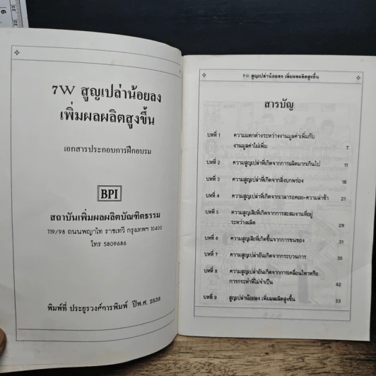 หนังสือ 7W สูญเปล่าน้อยลง เพิ่มผลผลิตสูงขึ้น รูปที่ 6