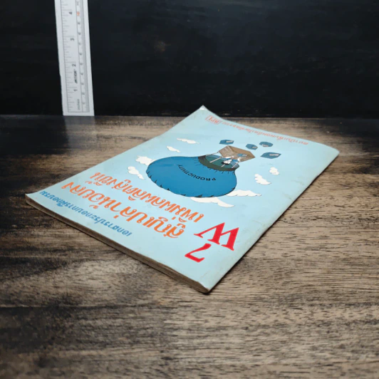 หนังสือ 7W สูญเปล่าน้อยลง เพิ่มผลผลิตสูงขึ้น รูปที่ 5