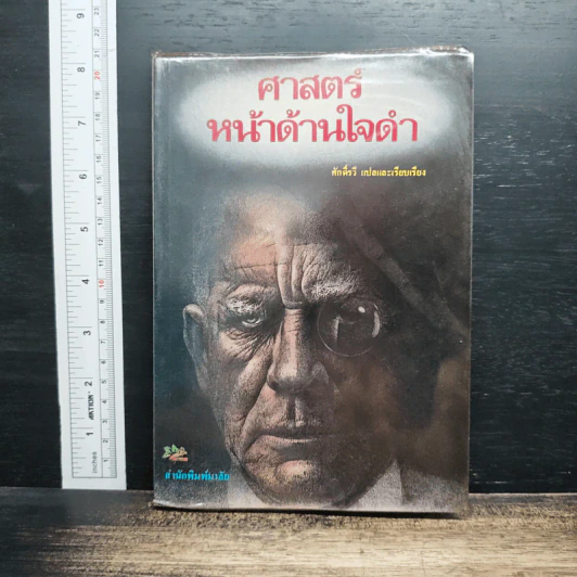 ศาสตร์หน้าด้านใจดำ - ศักดิ์รวี รูปที่ 1
