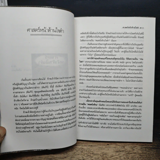 ศาสตร์หน้าด้านใจดำ - ศักดิ์รวี รูปที่ 8