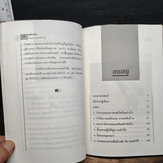 ลดน้ำหนักตามแนวธรรมชาติบำบัด - นพ.ไพบูลย์ จาตุรปัญญา รูปที่ 7