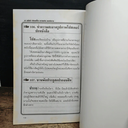 หนังสือ 107 เคล็ดลับ ขจัดรอยเปื้อน คราบสกปรก ครอบจักรวาล - พิมพ์ชนก เพียรประดิษฐ์ รูปที่ 10