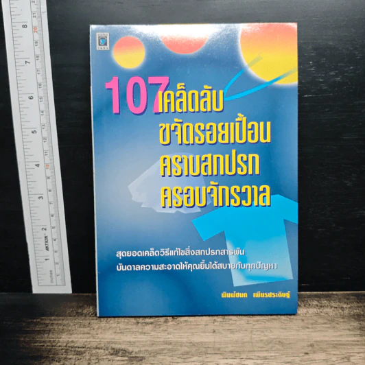 หนังสือ 107 เคล็ดลับ ขจัดรอยเปื้อน คราบสกปรก ครอบจักรวาล - พิมพ์ชนก เพียรประดิษฐ์ รูปที่ 1