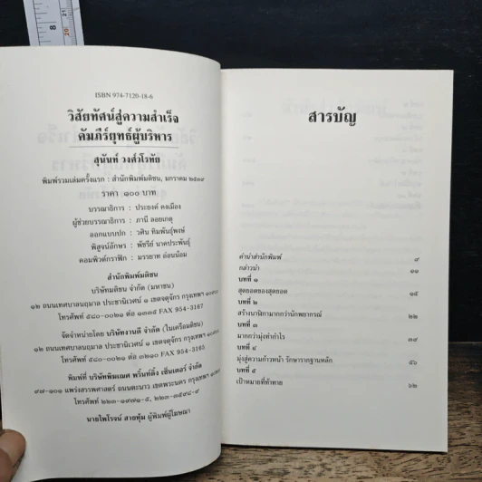 วิสัยทัศน์สู่ความสำเร็จ คัมภีร์ยุทธ์ผู้บริหาร - สุนันท์ วงศ์วโรทัย รูปที่ 6