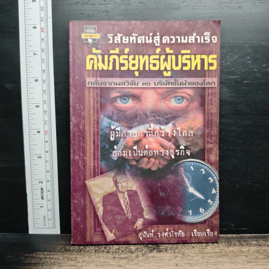 วิสัยทัศน์สู่ความสำเร็จ คัมภีร์ยุทธ์ผู้บริหาร - สุนันท์ วงศ์วโรทัย รูปที่ 1