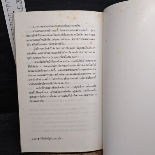 วิสัยทัศน์สู่ความสำเร็จ คัมภีร์ยุทธ์ผู้บริหาร - สุนันท์ วงศ์วโรทัย รูปที่ 8