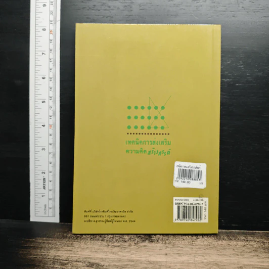 หนังสือ เทคนิคการส่งเสริมความคิดสร้างสรรค์ - รศ.ดร.สมศักดิ์ ภู่วิภาดาวรรธน์ รูปที่ 2