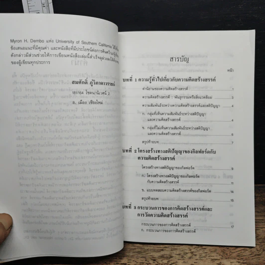 หนังสือ เทคนิคการส่งเสริมความคิดสร้างสรรค์ - รศ.ดร.สมศักดิ์ ภู่วิภาดาวรรธน์ รูปที่ 7